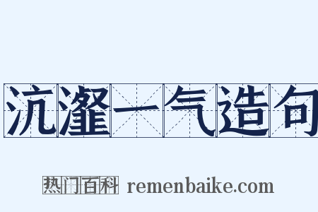 沆瀣一气造句是什么意思的图片